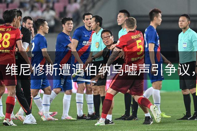 维尼修斯遭遇伯纳乌嘘声引争议，球队核心为何难获宽容